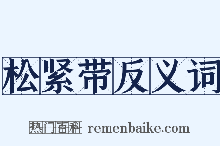 松紧带反义词是什么意思的图片